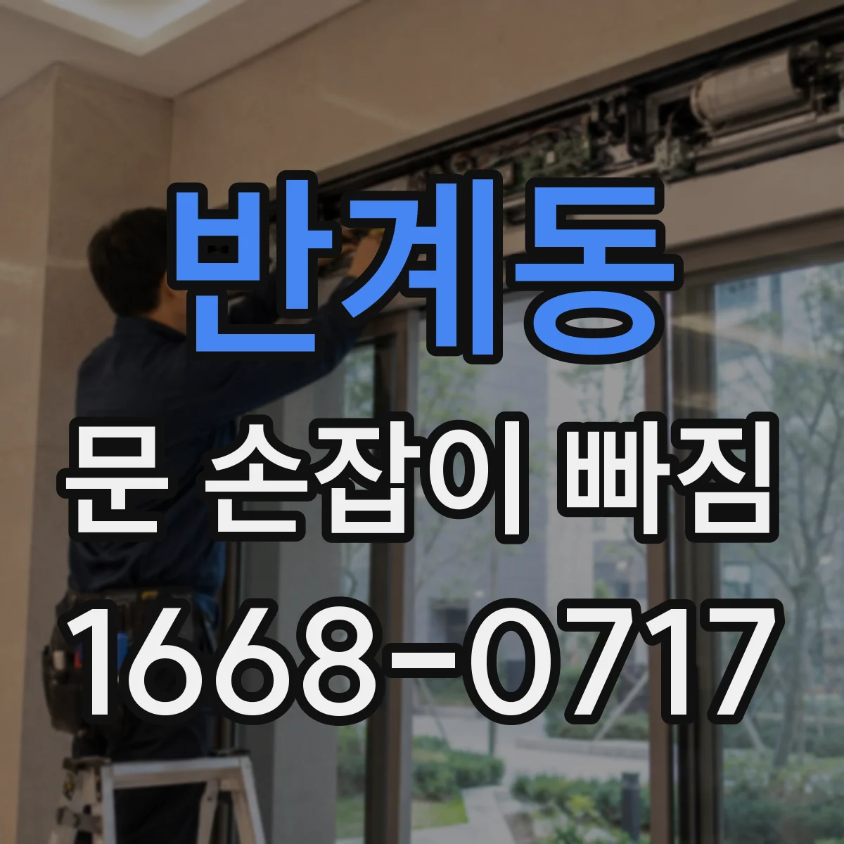 반계동 문 손잡이 빠짐