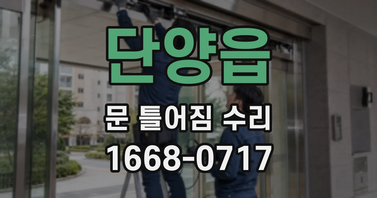 단양읍 문 틀어짐 수리
