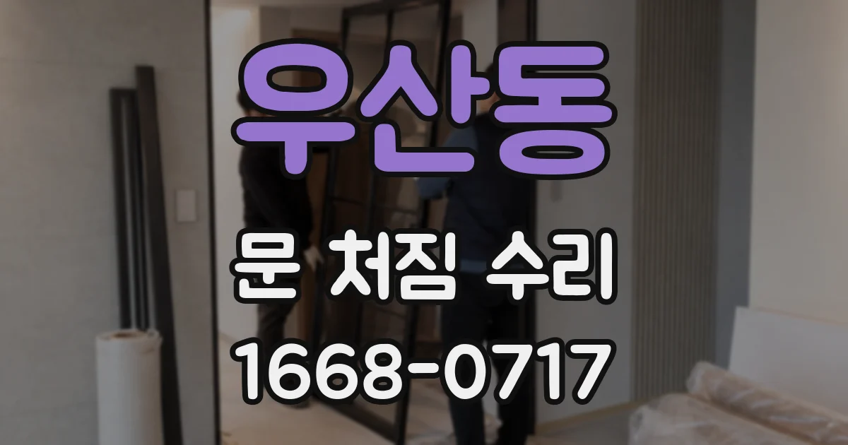 우산동 문 처짐 수리