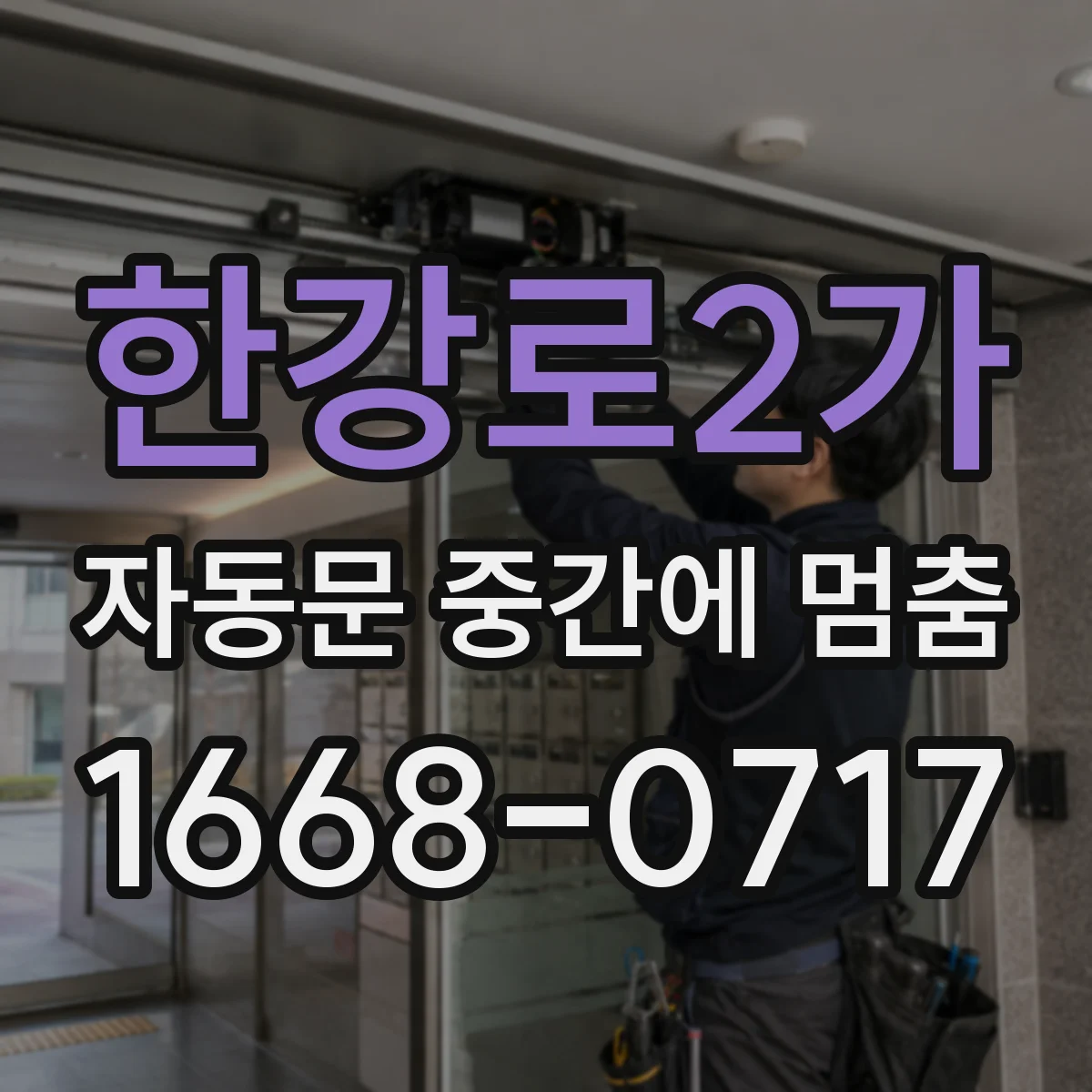 한강로2가 자동문 중간에 멈춤