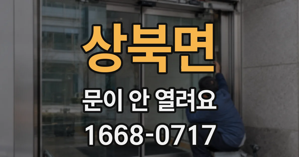 상북면 문이 안 열려요