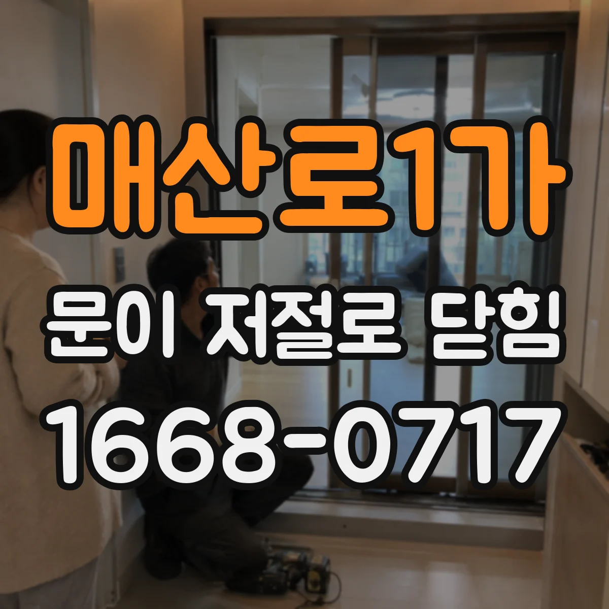 매산로1가 문이 저절로 닫힘