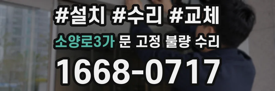 소양로3가 문 고정 불량 수리