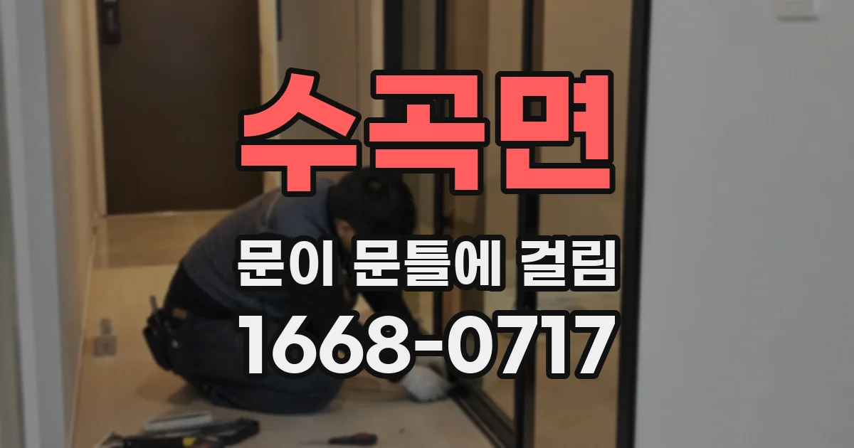 수곡면 문이 문틀에 걸림