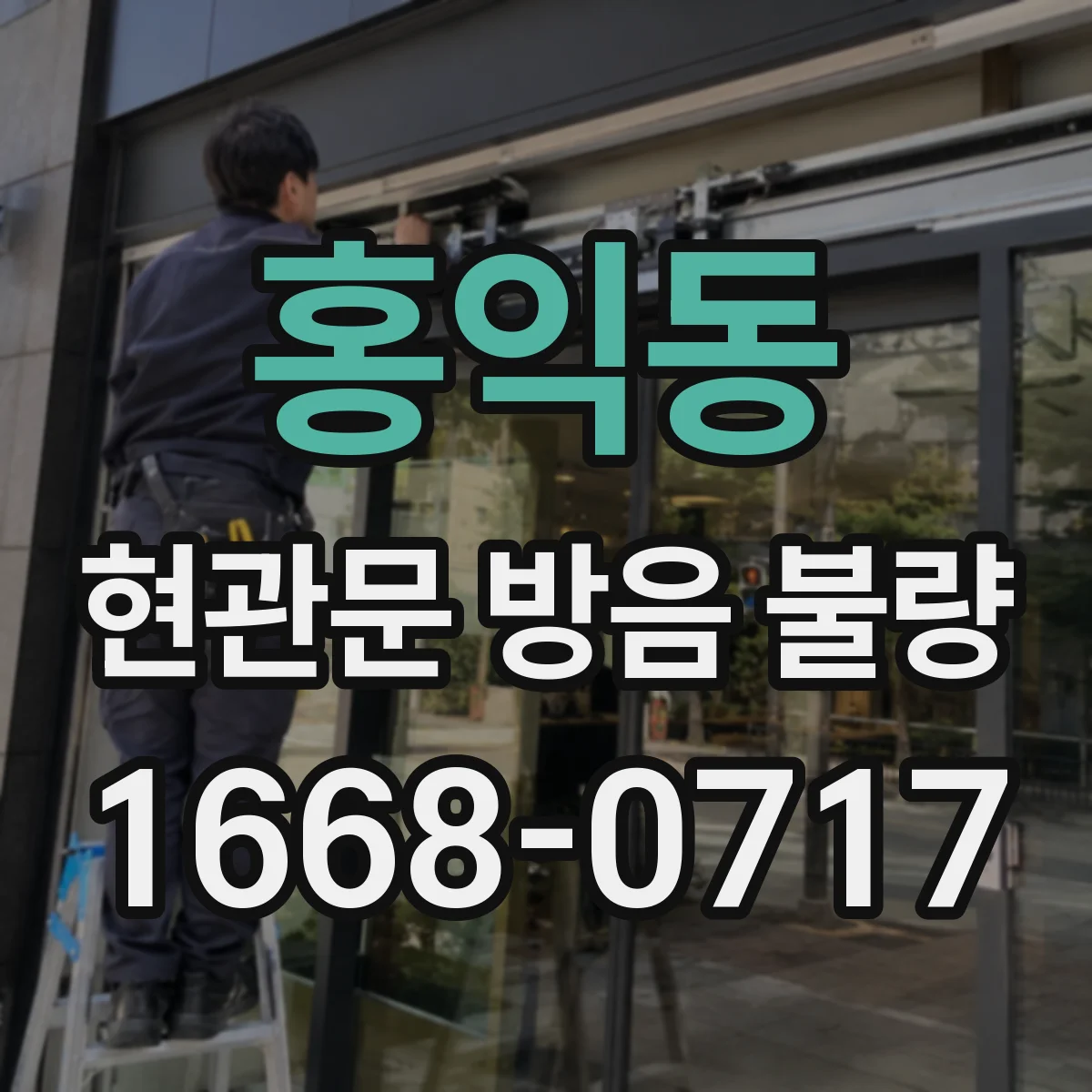 홍익동 현관문 방음 불량