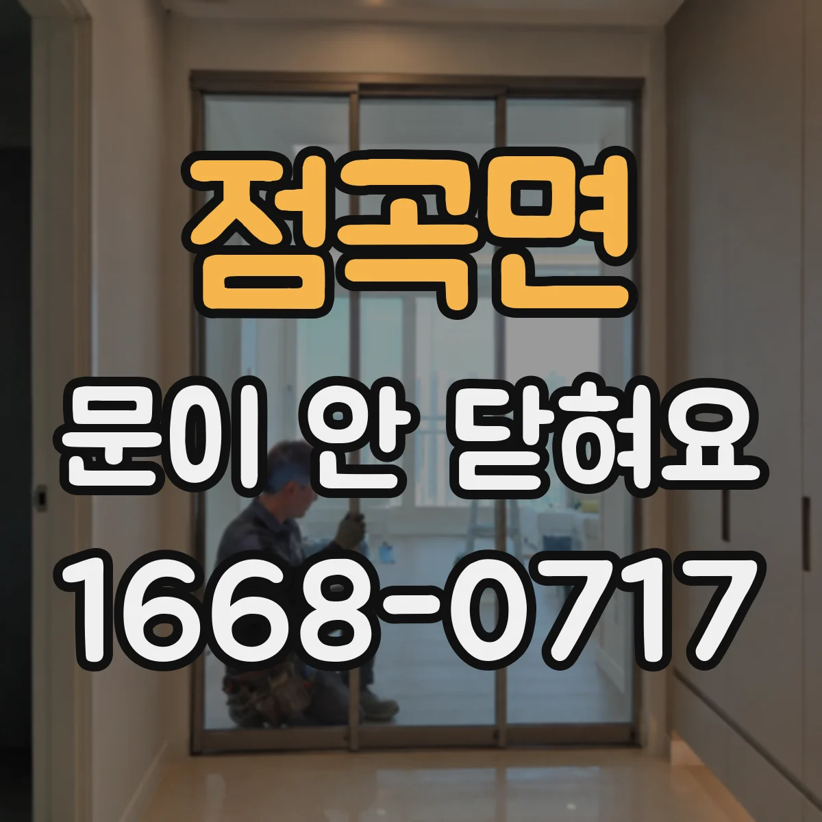 점곡면 문이 안 닫혀요