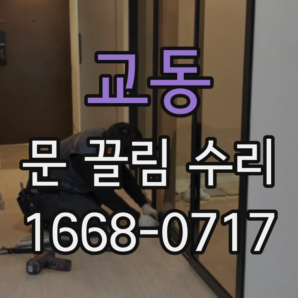 교동 문 끌림 수리