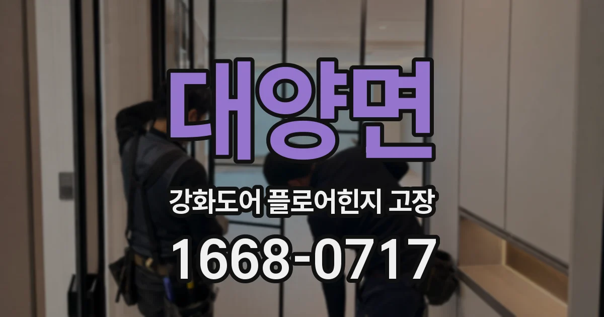 대양면 강화도어 플로어힌지 고장