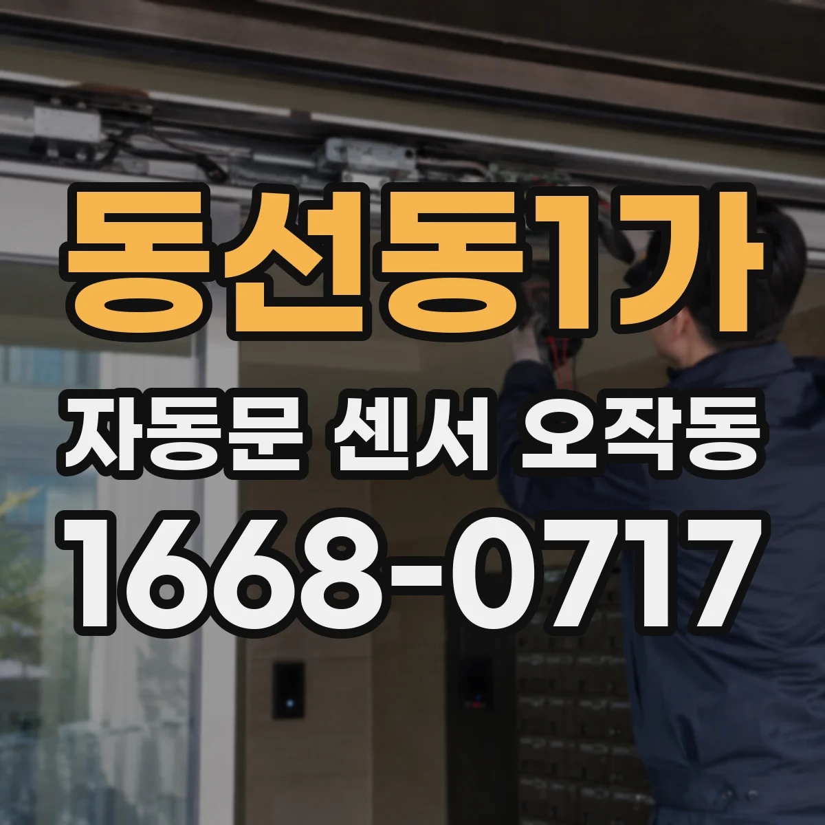 동선동1가 자동문 센서 오작동