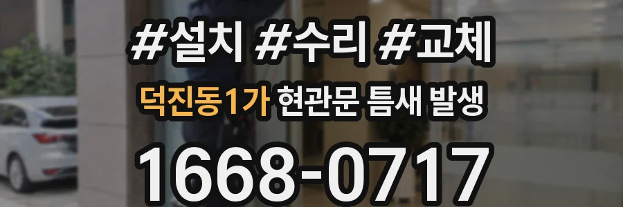 덕진동1가 현관문 틈새 발생