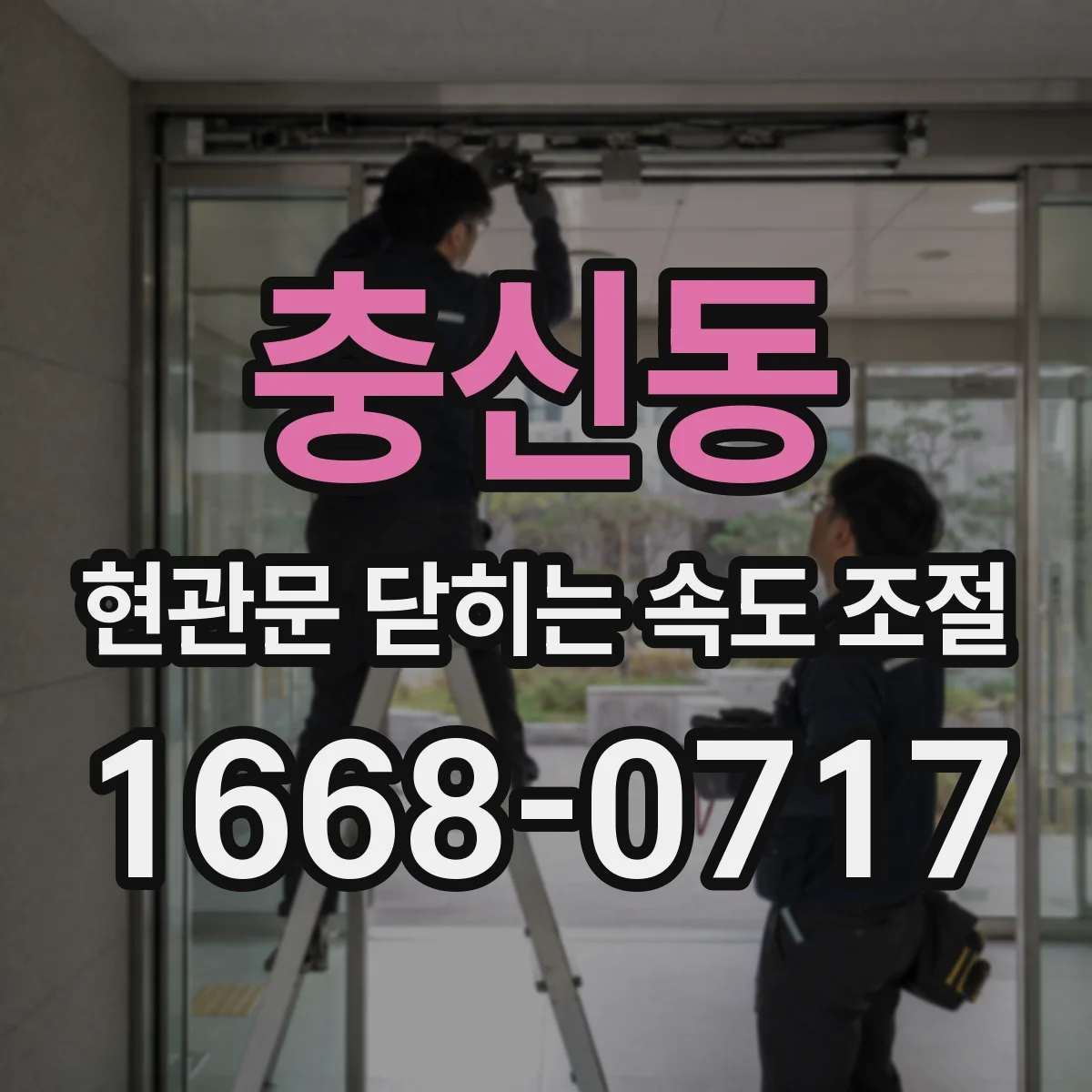 충신동 현관문 닫히는 속도 조절