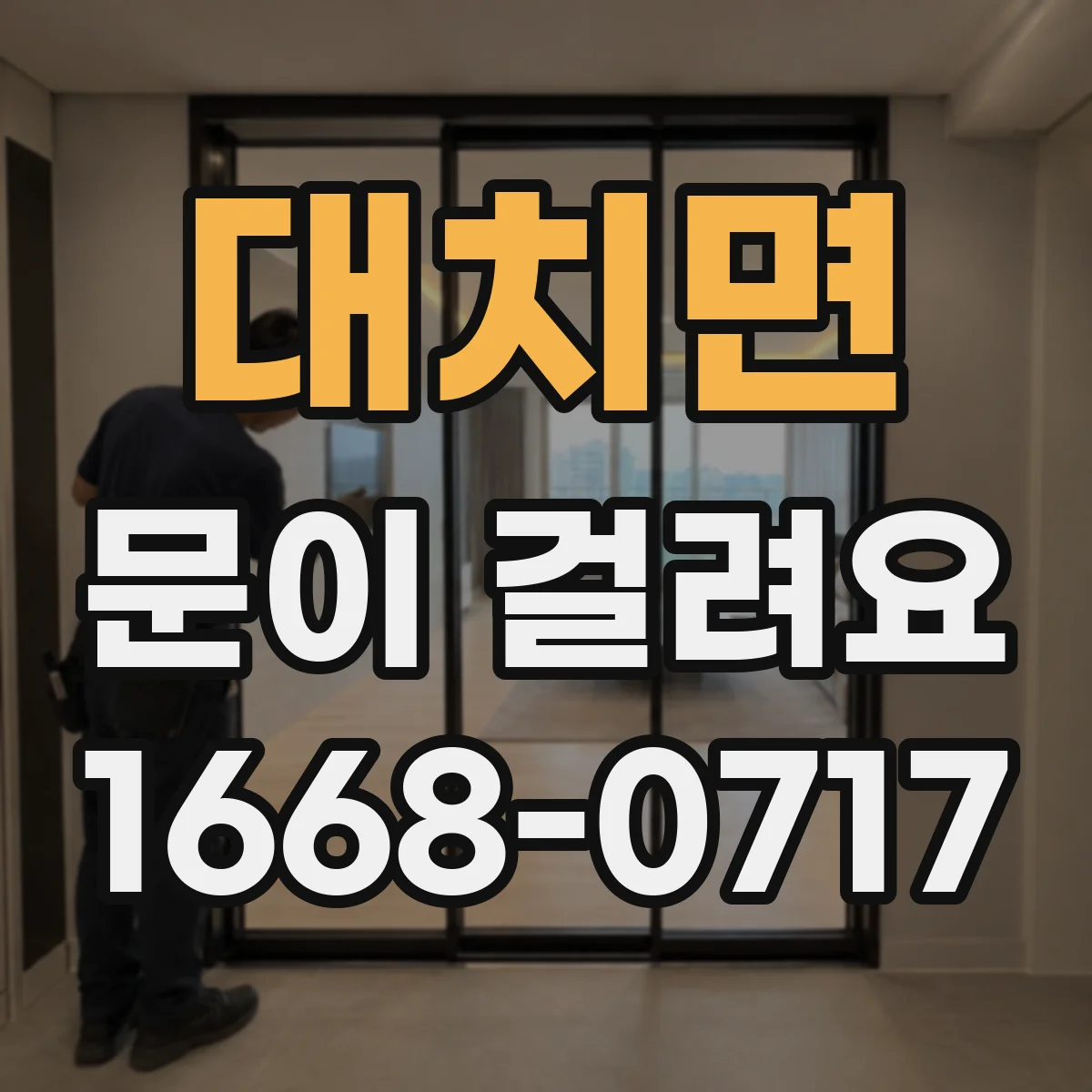 대치면 문이 걸려요