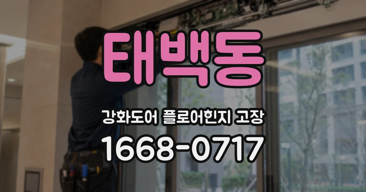 태백동 강화도어 플로어힌지 고장