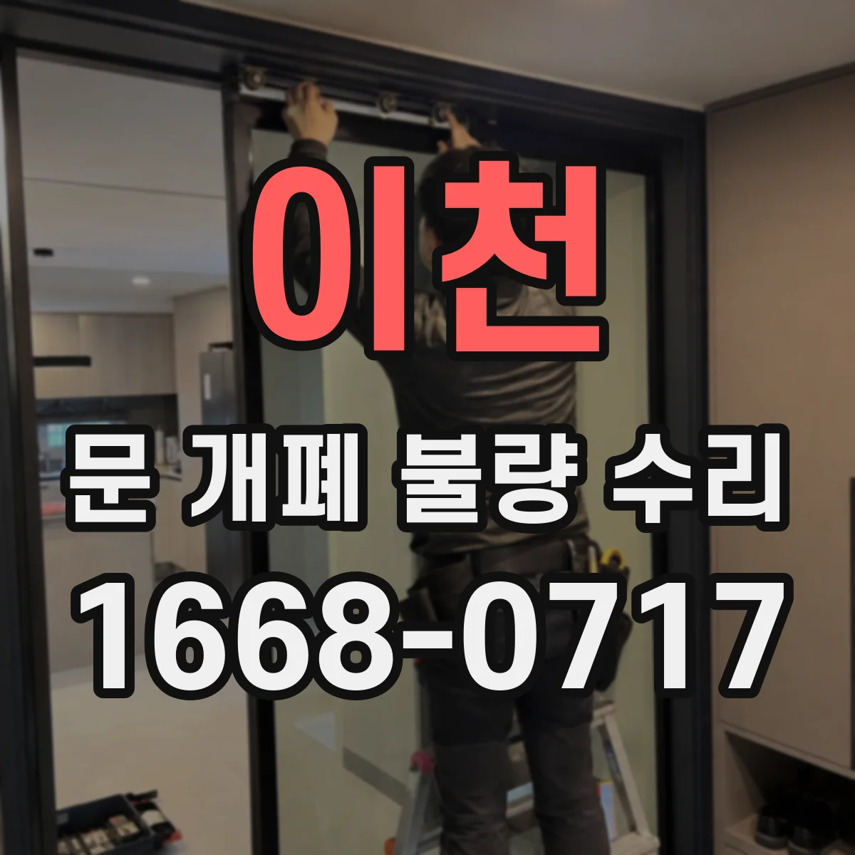 이천 문 개폐 불량 수리