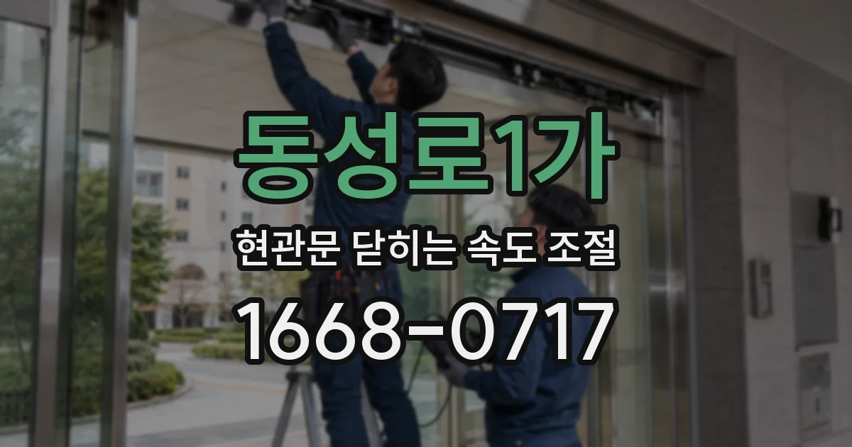 동성로1가 현관문 닫히는 속도 조절