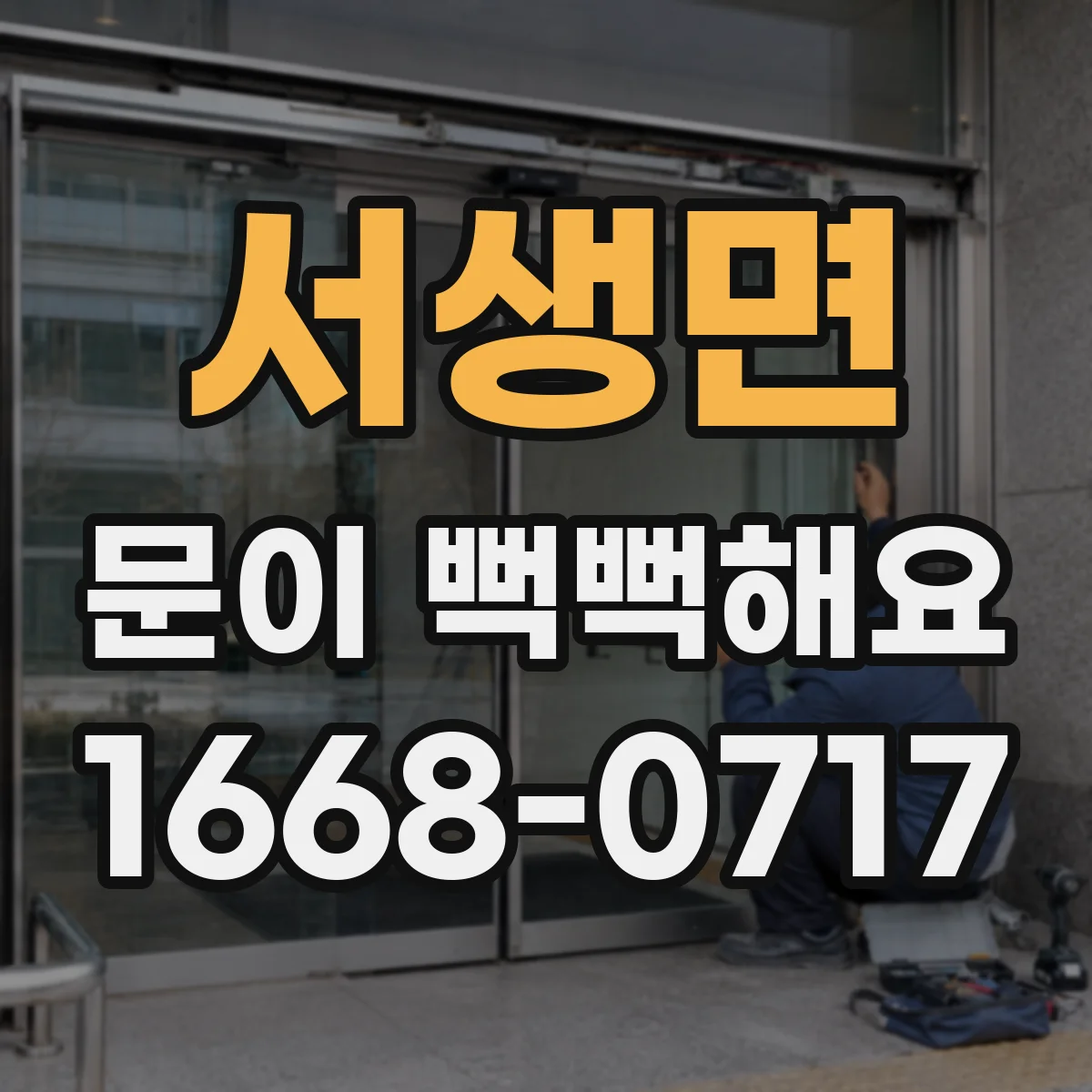 서생면 문이 뻑뻑해요