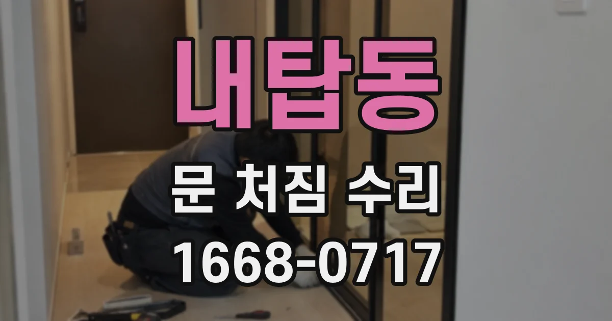 내탑동 문 처짐 수리