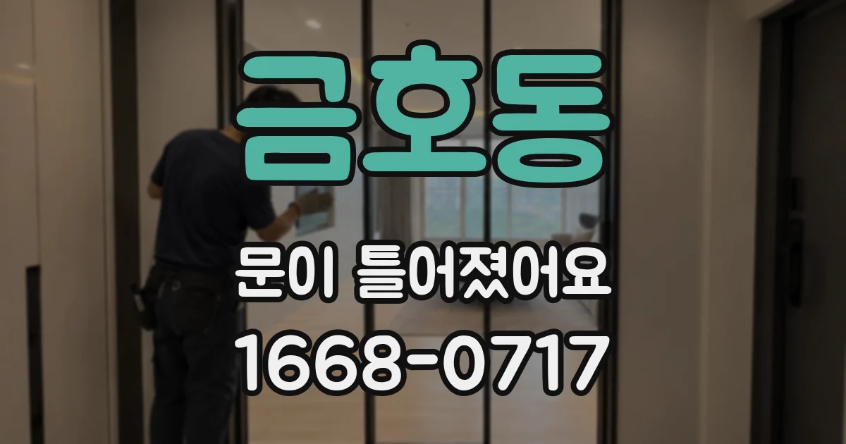 금호동 문이 틀어졌어요