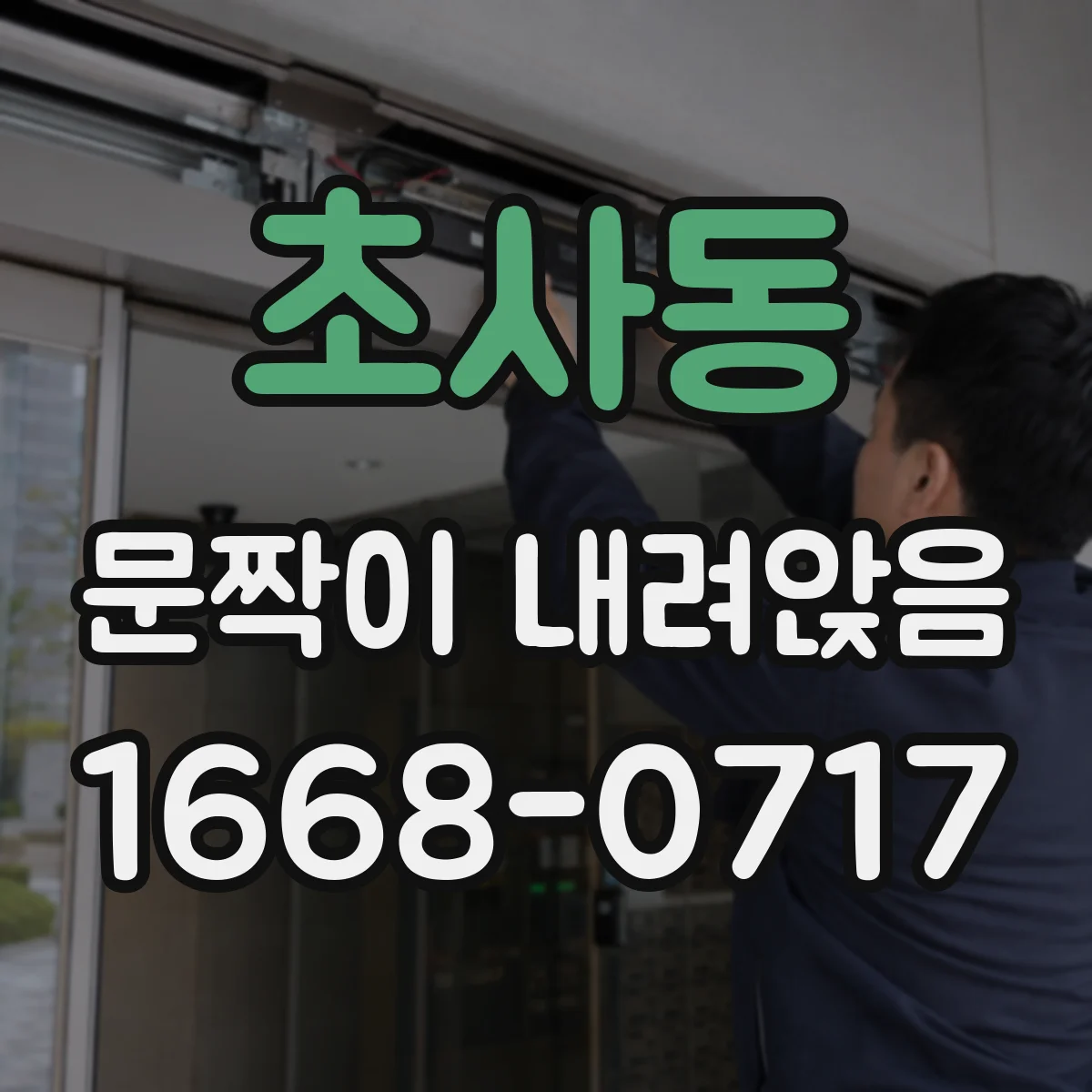 초사동 문짝이 내려앉음