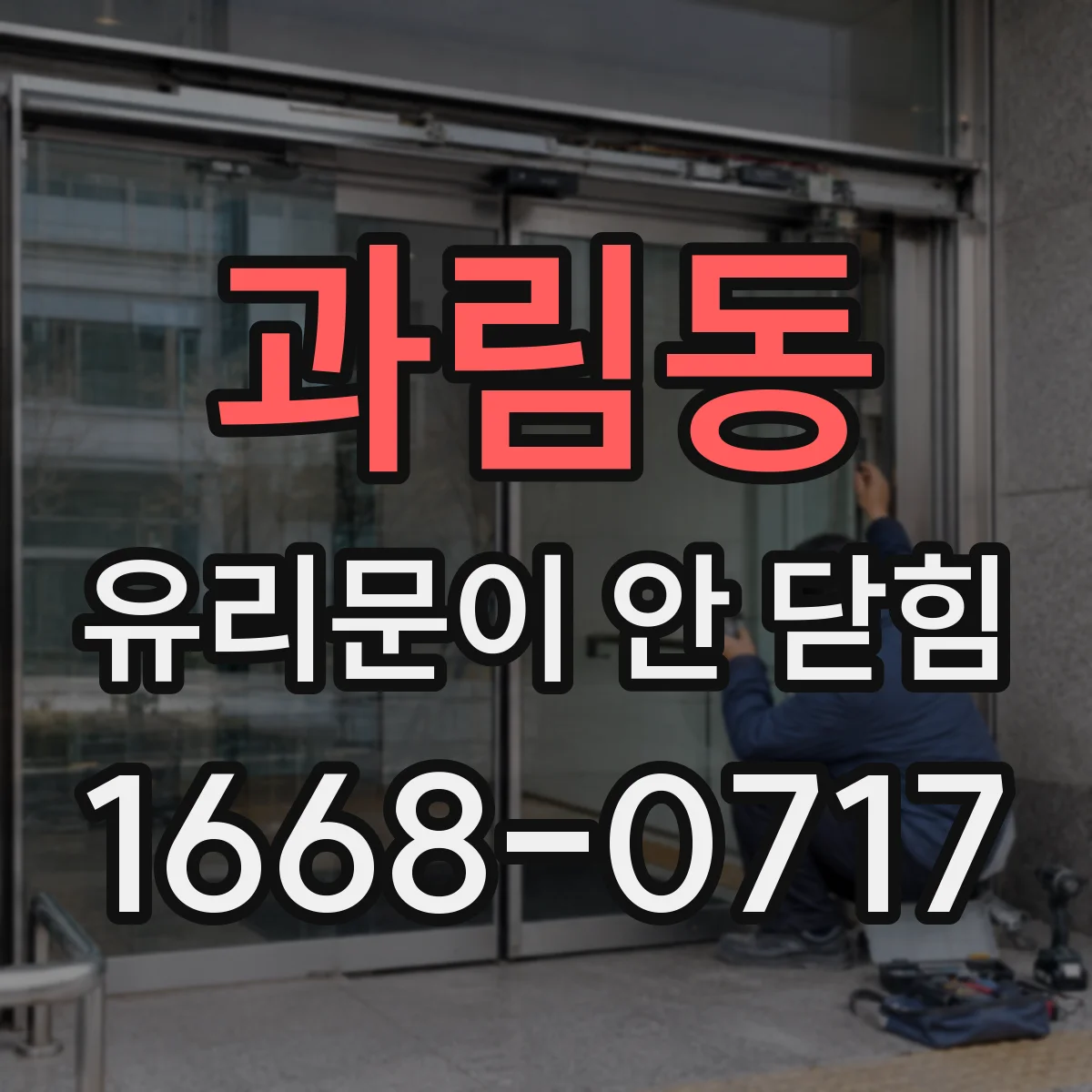 과림동 유리문이 안 닫힘