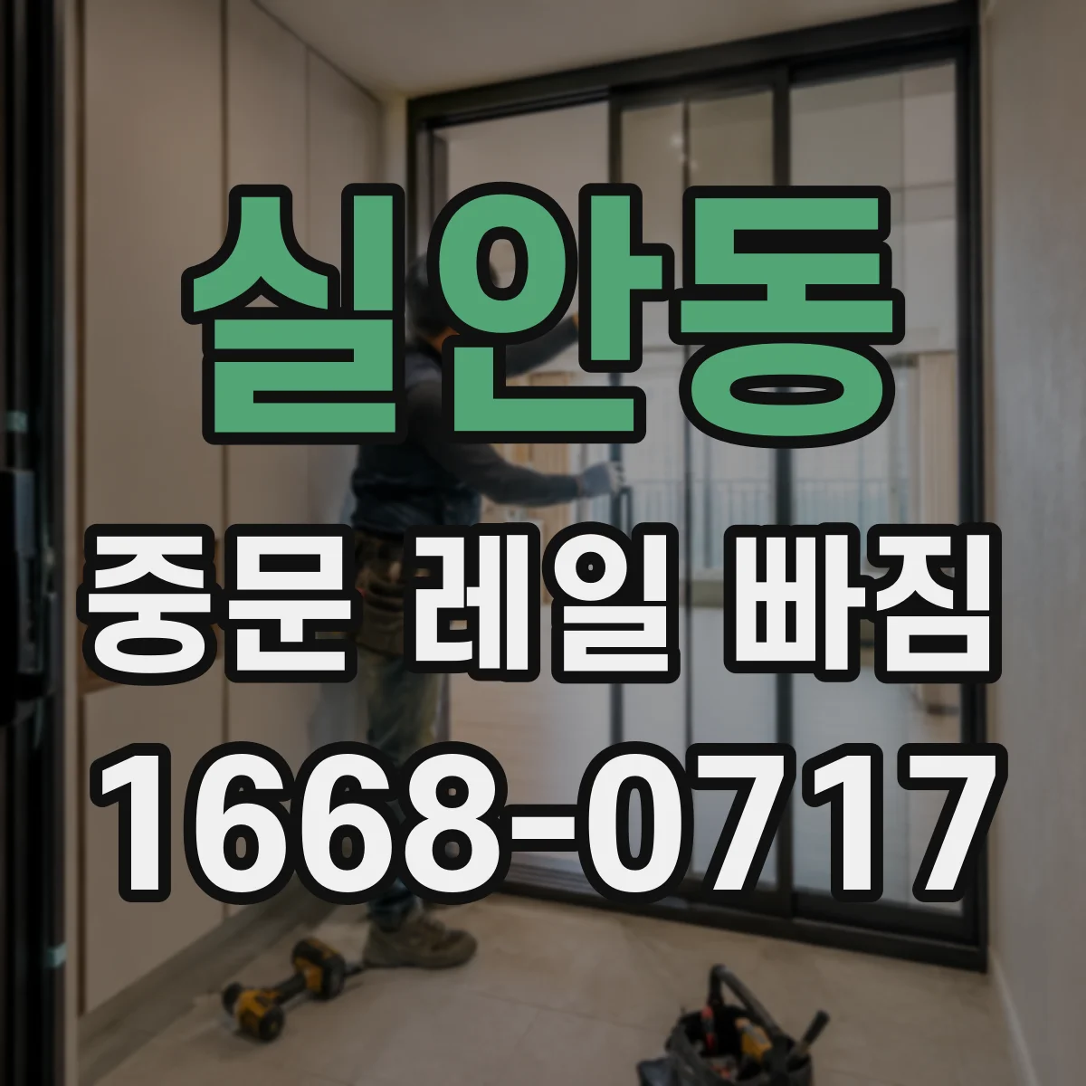 실안동 중문 레일 빠짐