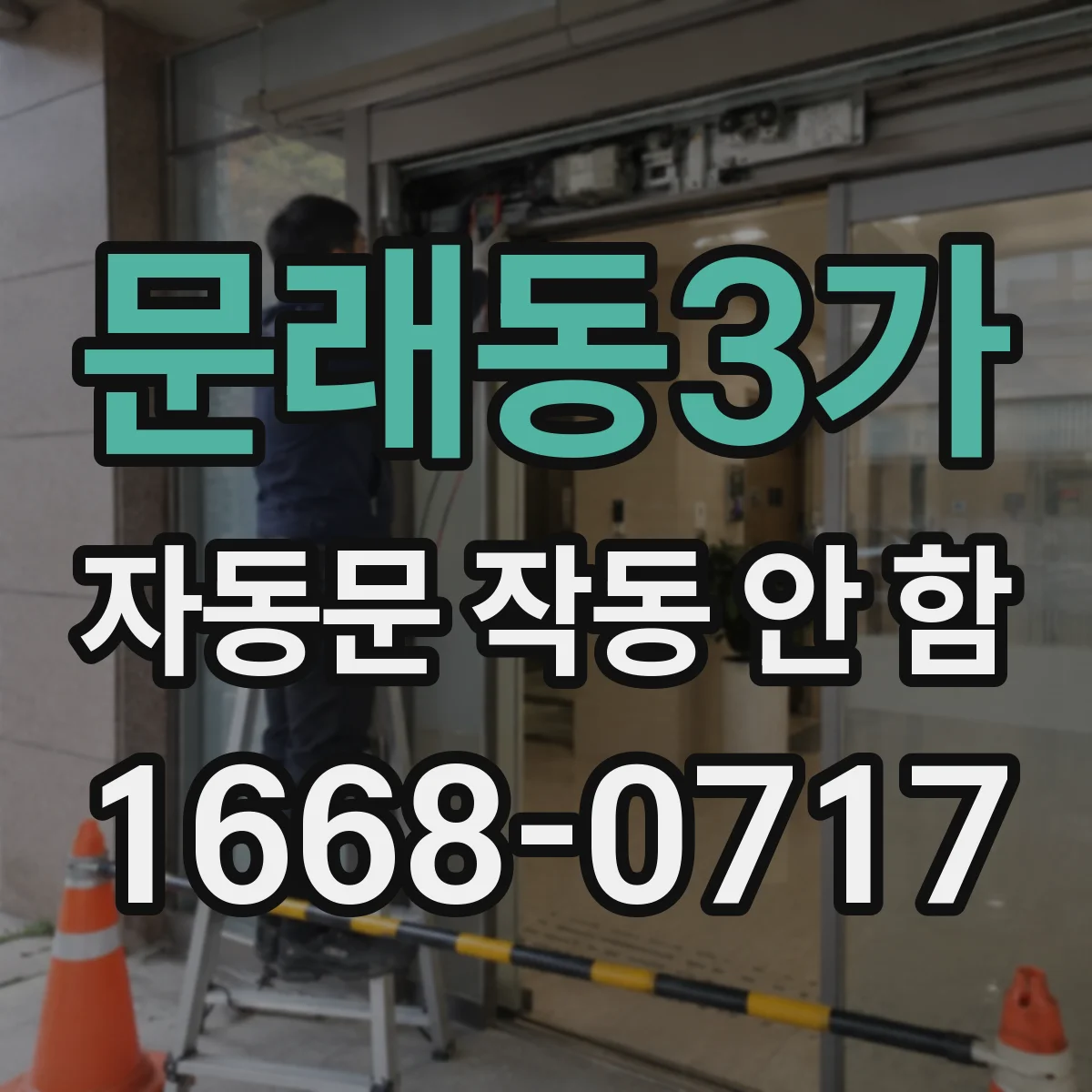 문래동3가 자동문 작동 안 함