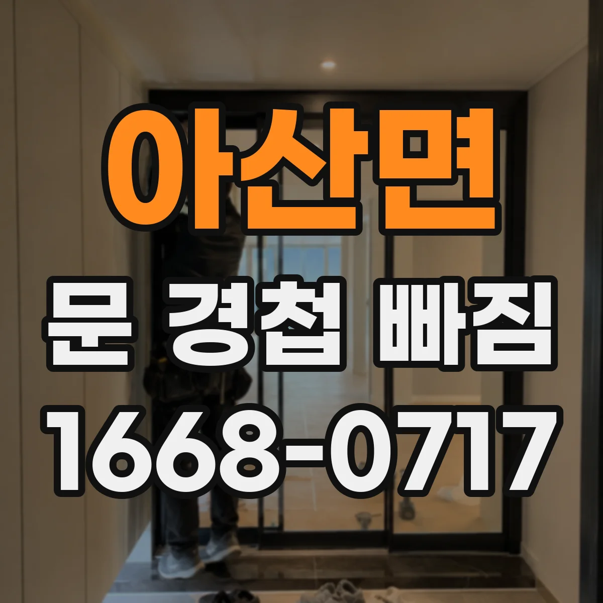 아산면 문 경첩 빠짐