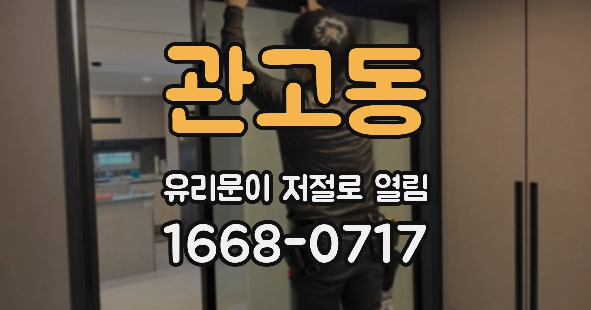 관고동 유리문이 저절로 열림