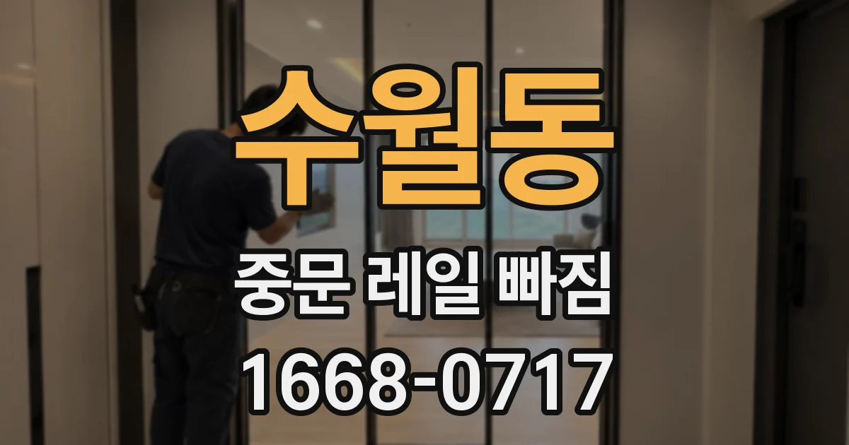 수월동 중문 레일 빠짐