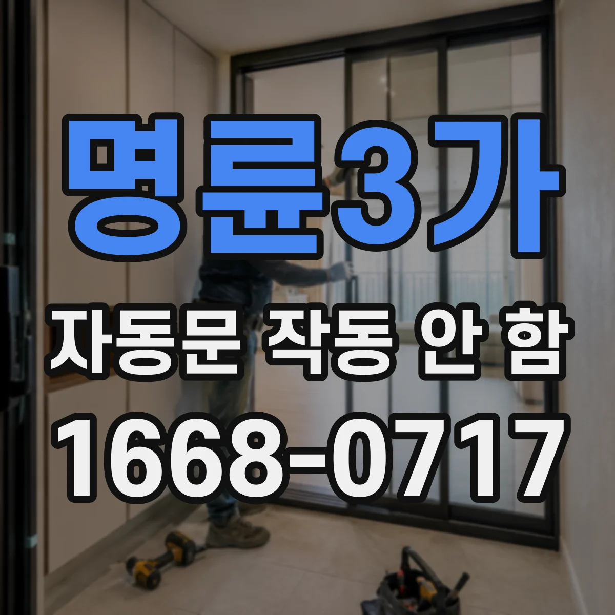 명륜3가 자동문 작동 안 함