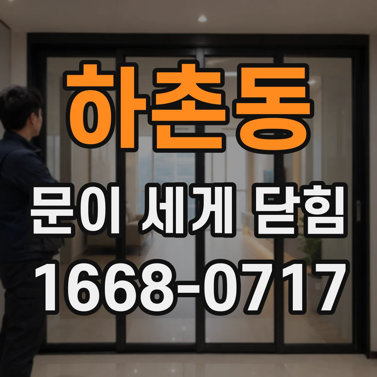 하촌동 문이 세게 닫힘