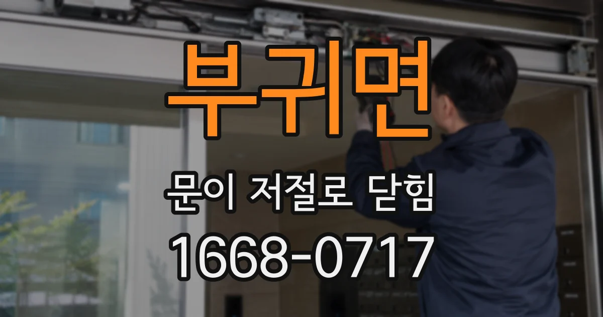 부귀면 문이 저절로 닫힘