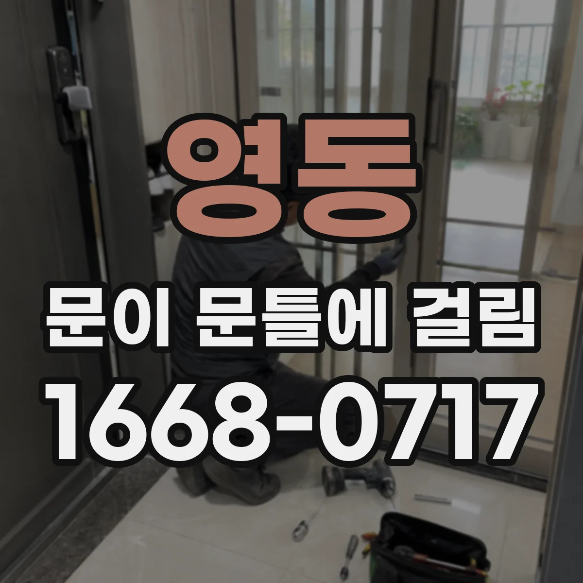 영동 문이 문틀에 걸림 문짝 옆 쓸림이 생기는 대표 원인