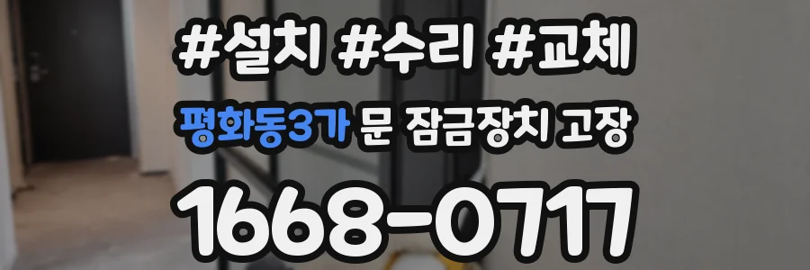 평화동3가 문 잠금장치 고장