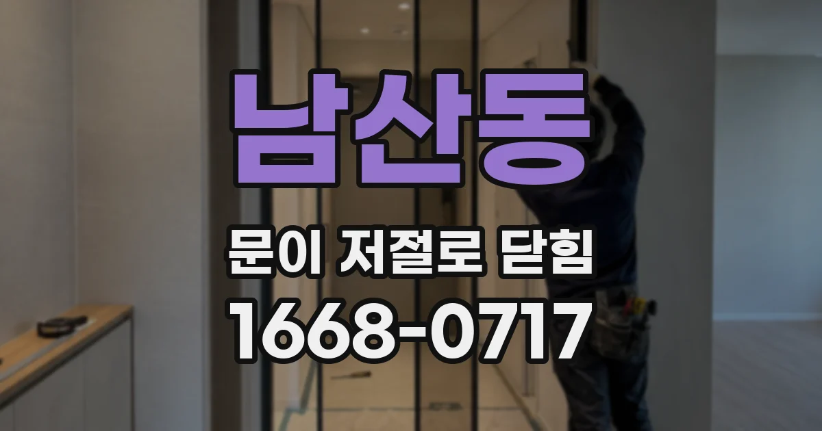 남산동 문이 저절로 닫힘