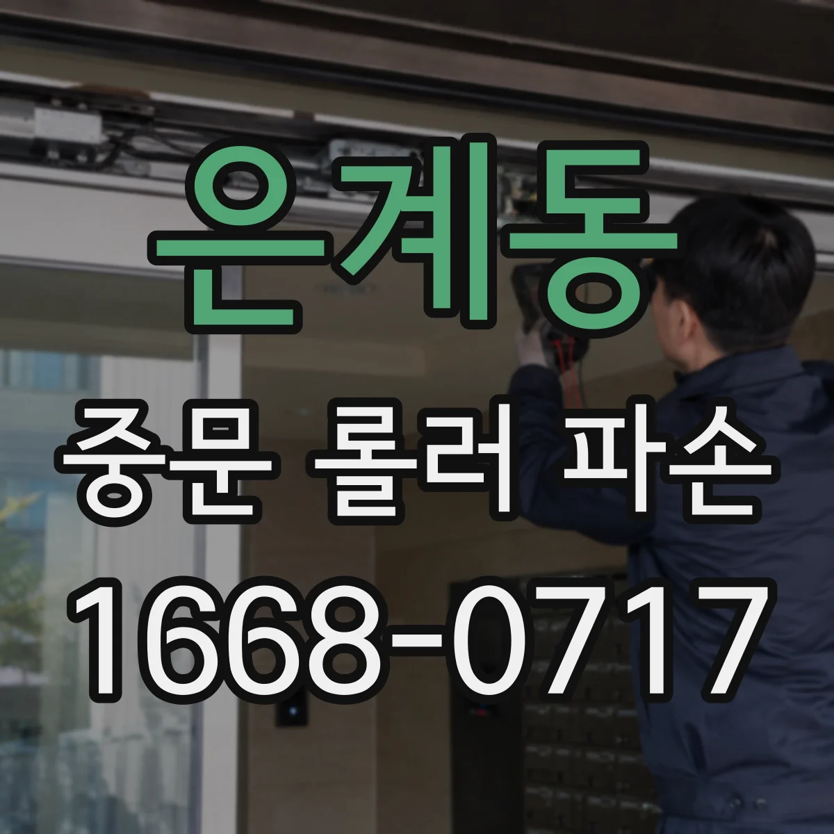 은계동 중문 롤러 파손