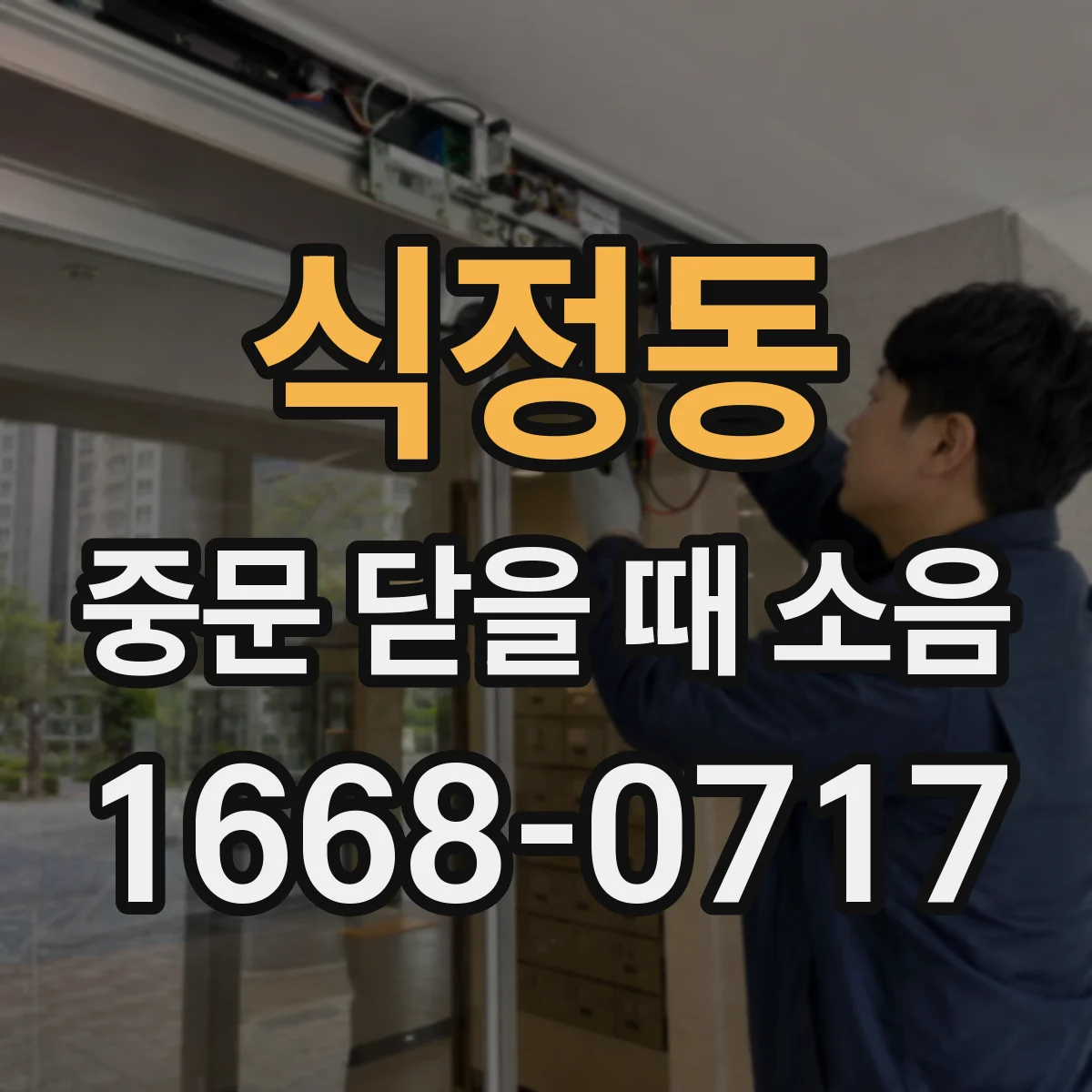 식정동 중문 닫을 때 소음