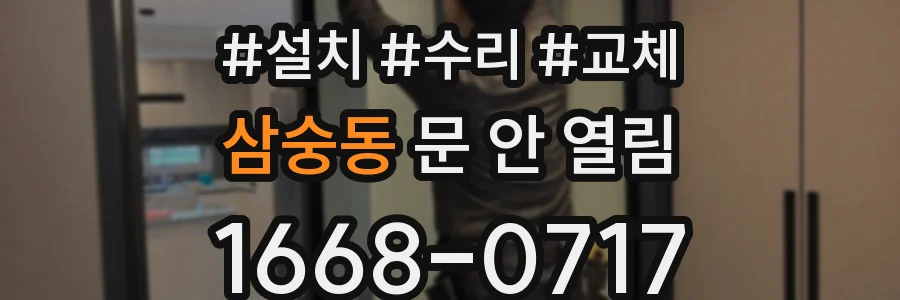 삼숭동 문 안 열림