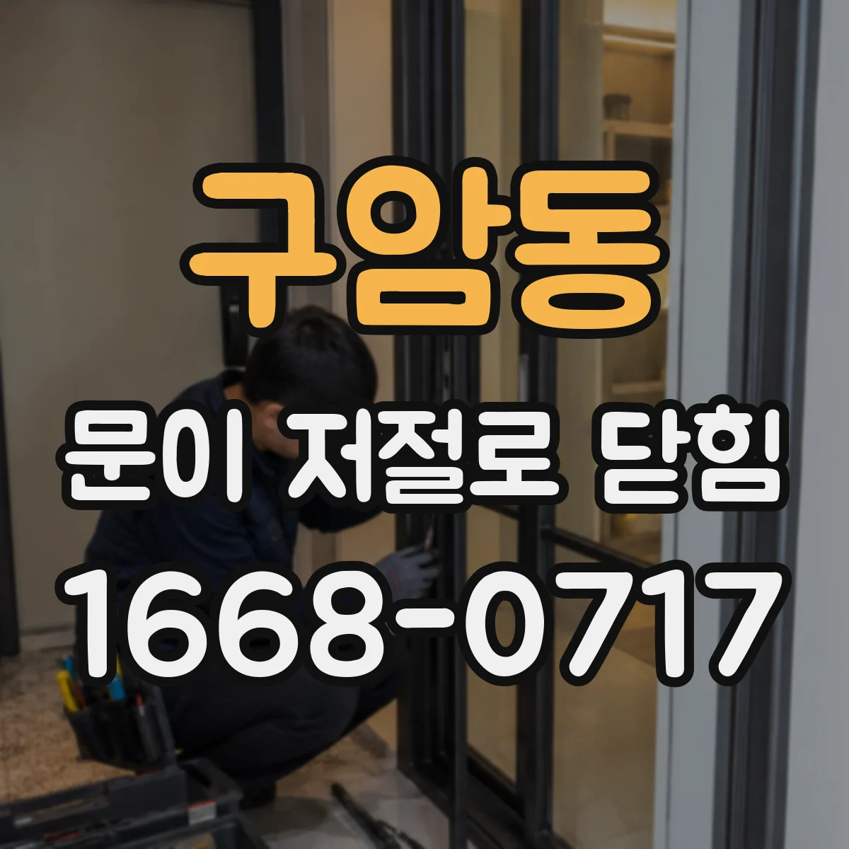 구암동 문이 저절로 닫힘