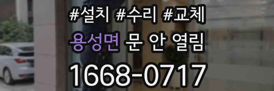 용성면 문 안 열림