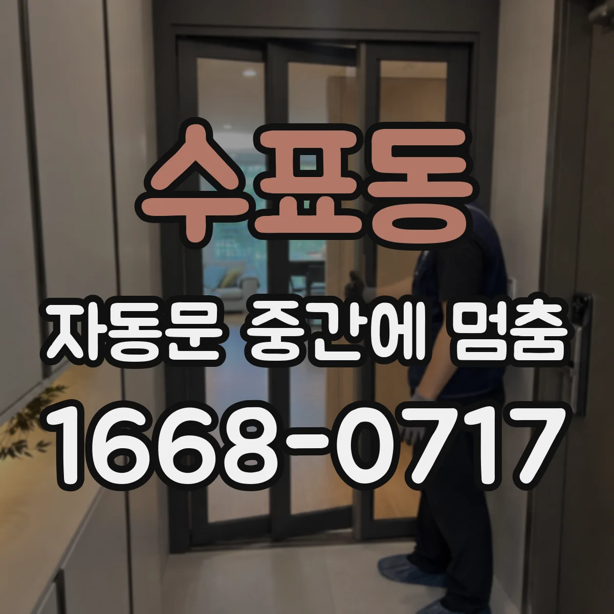 수표동 자동문 중간에 멈춤