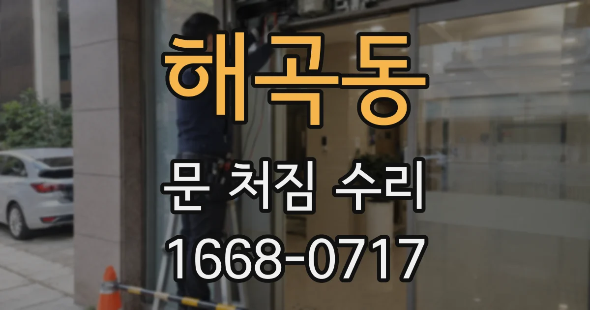 해곡동 문 처짐 수리