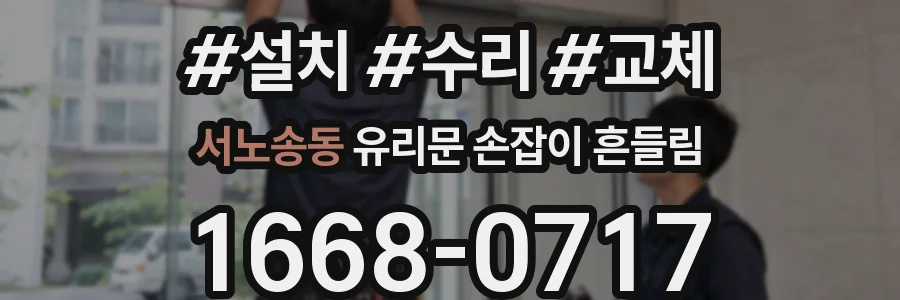 서노송동 유리문 손잡이 흔들림