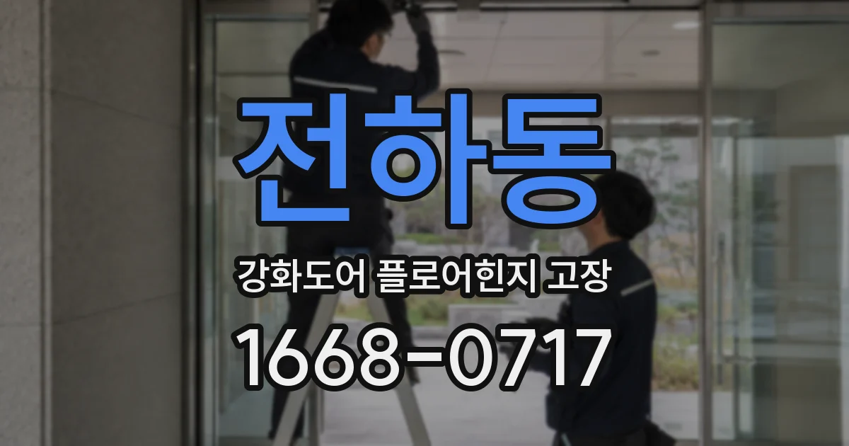 전하동 강화도어 플로어힌지 고장