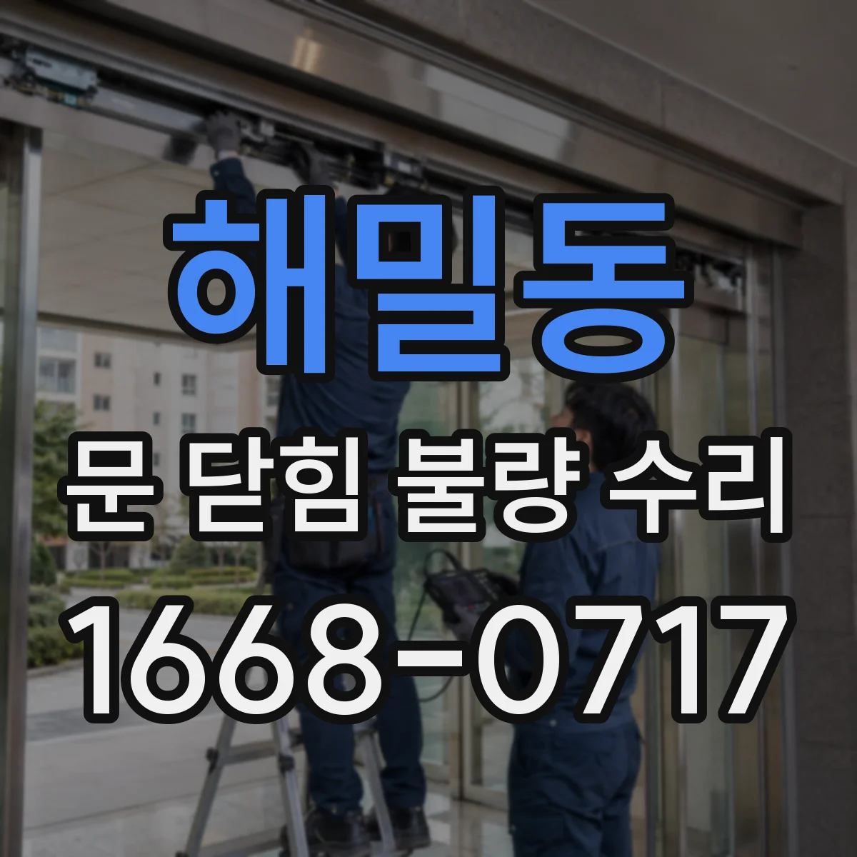 해밀동 문 닫힘 불량 수리