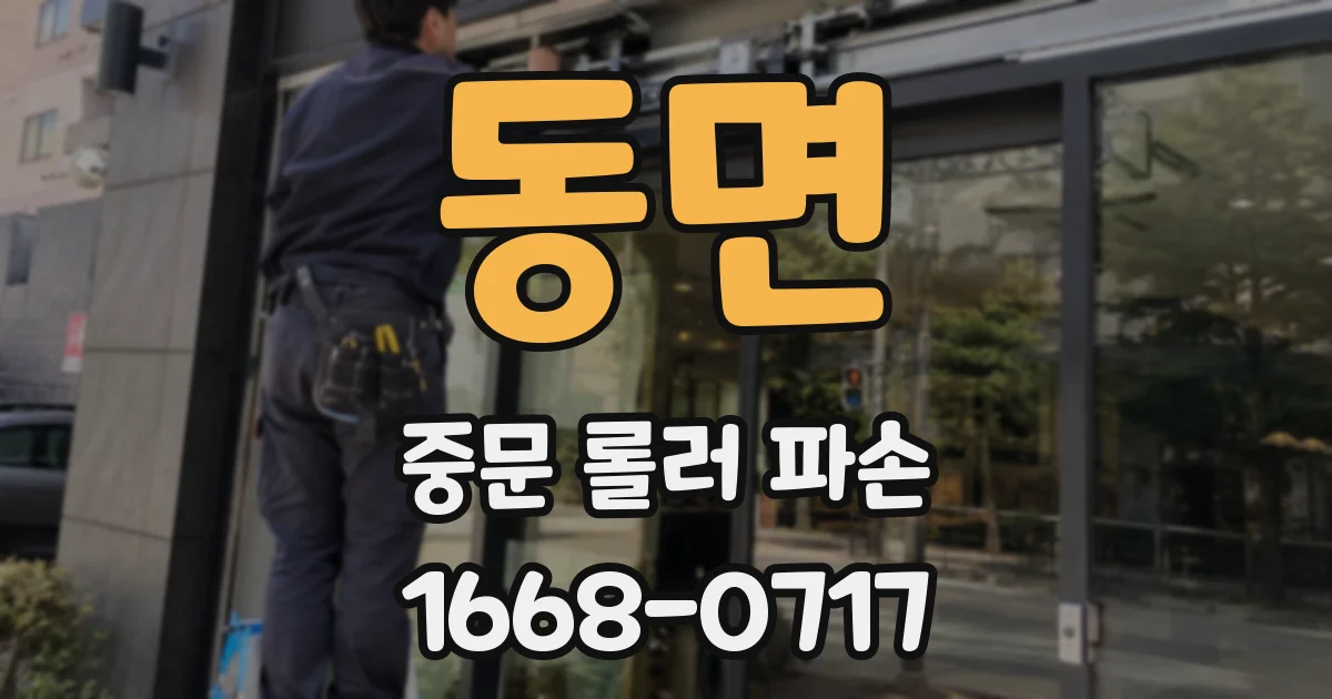 동면 중문 롤러 파손