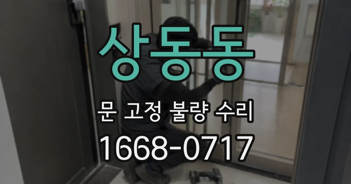 상동동 문 고정 불량 수리