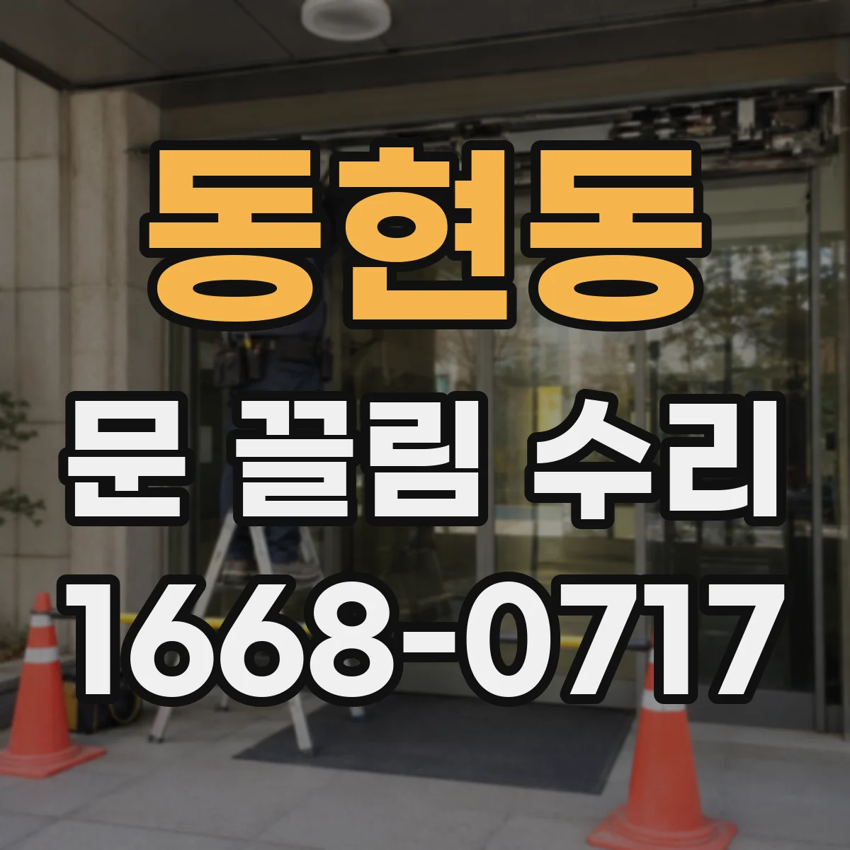 동현동 문 끌림 수리