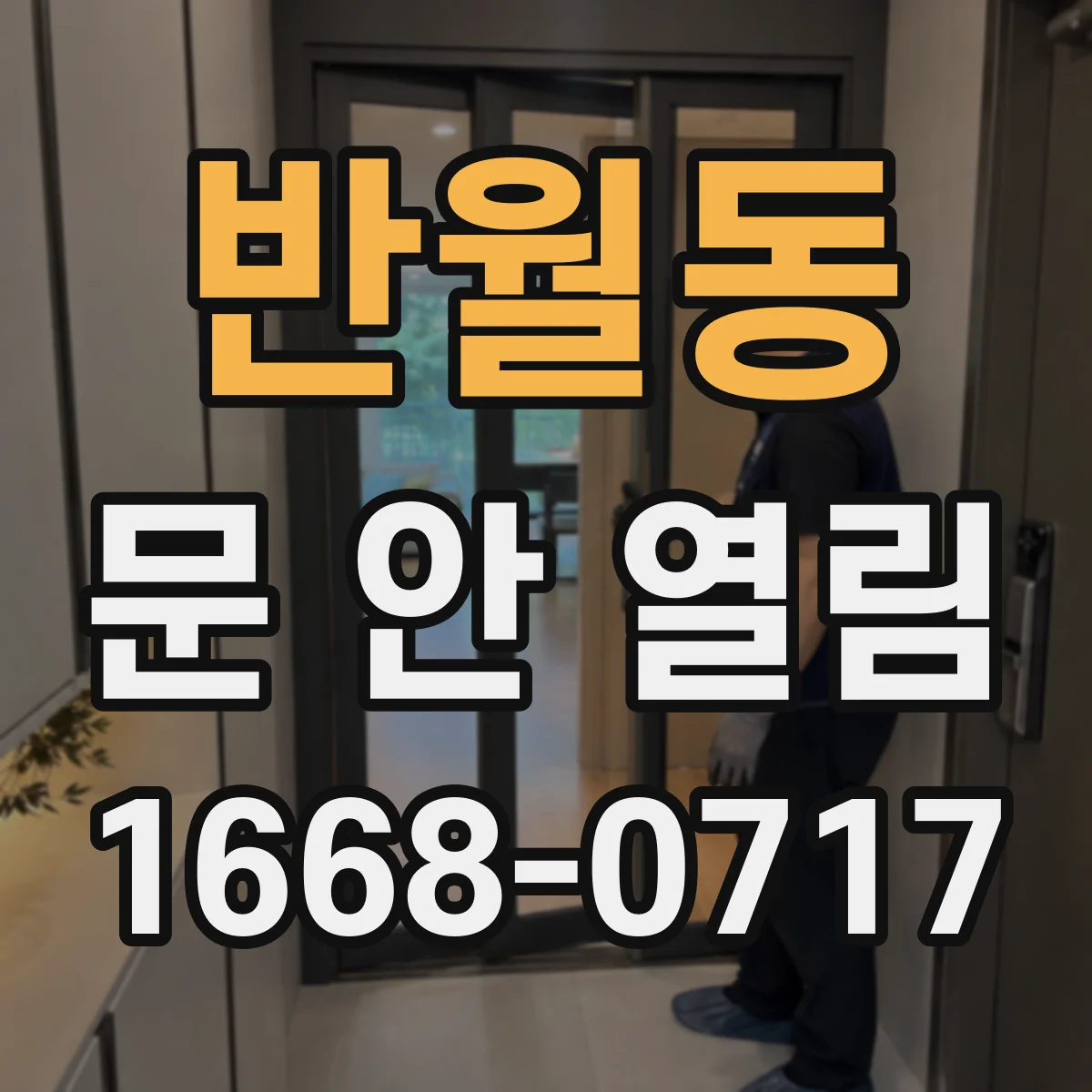 반월동 문 안 열림