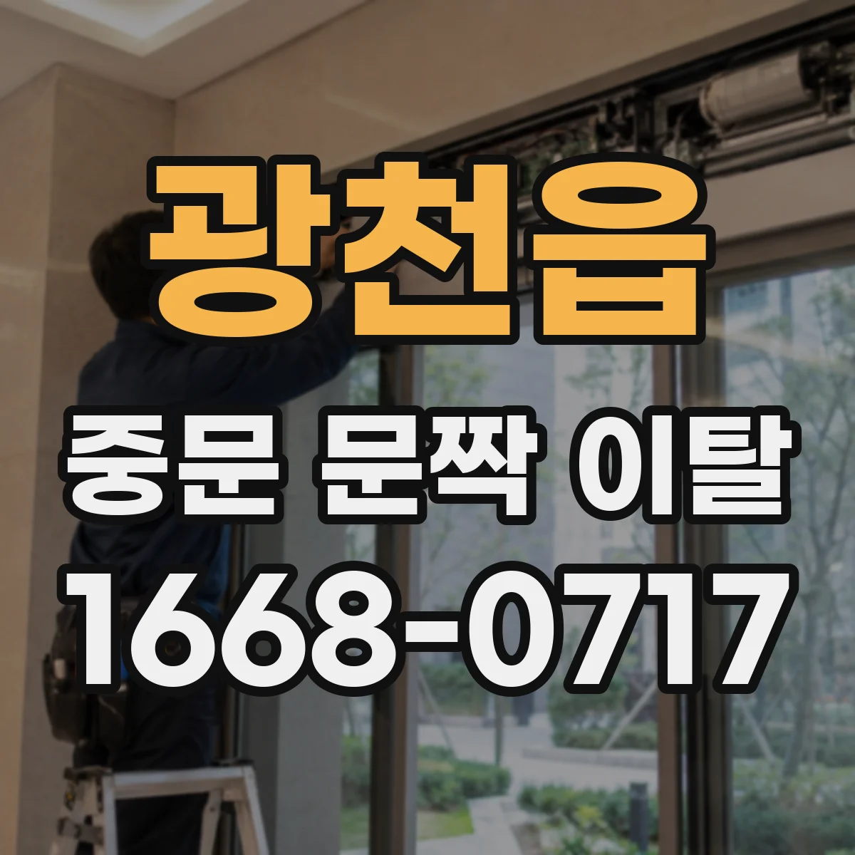 광천읍 중문 문짝 이탈